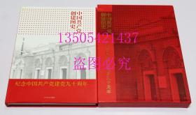 中国共产党创建图史  中共一大会址纪念馆 编 / 上海文艺出版社 / 2011-01 / 精装 库存近全新未使用