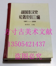 战国秦汉史论著索引三编 张传玺 编 / 北京大学出版社 / 2002-10 / 精装