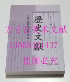 历史文献（第十二辑） 上海图书馆历史文献研究所 编 / 上海古籍出版社 / 2008-05 / 平装 库存近全新未使用