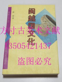 闽越国文化  杨琮 著 / 福建人民出版社 / 1998年1印 平装 库存近全新未使用 买新书的来