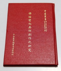 佛经变相美术创作之研究 国立历史博物馆历史文物丛刊第二辑