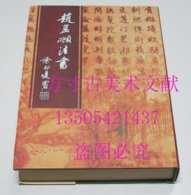 赵孟頫法书 章炳炎 中国文学出版社2003年 库存近全新未使用