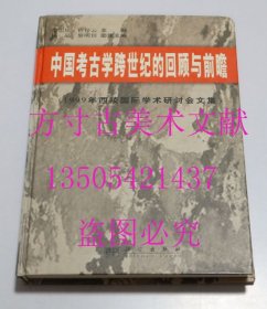 中国考古学跨世纪的回顾与前瞻:1999年西陵国际学术研讨会文集 张忠培、许倬云 主编科学出版社2000精装 库存未使用