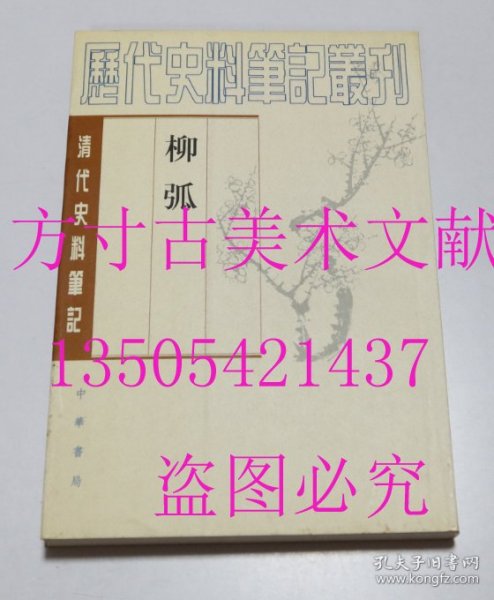 历代史料笔记丛刊·清代史料笔记：柳弧（繁体竖排）  [清]丁柔克 著；宋平生 整理 / 中华书局 / 2002年1版1印 平装  库存未使用品好