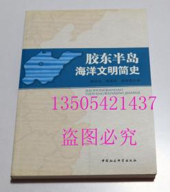 胶东半岛海洋文明简史 郭泮溪 著 / 中国社会科学出版社 / 2011-12 / 平装 库存近全新未使用