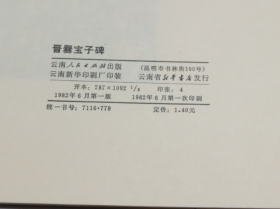 晋爨宝子碑 云南人民出版社8开大册  1982年1版1印 直板未使用品好