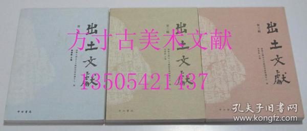 出土文献 第一辑 第二辑 第三辑 中西书局  清华大学出土文献研究与保护中心 李学勤 编 中西书局2010-2012年出版  三册合售不拆卖 库存未使用 品好