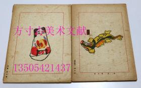 版艺术 第45号 第51号 1936年限量400册 中华民国版画集 南中国乡土玩具集  满洲乡土玩具集  白 黑社 稀缺 两册合售不拆