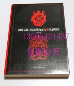 藏戏文化与汉族戏曲文化之比较研究  谢真元 著 / 天津社会科学院出版社 / 2012-03 / 平装  库存近全新未使用