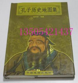 孔子历史地图集  骆承烈 / 中国地图出版社 2003 年库存近全新未使用