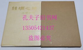丝绸之路 汉唐织物 文物出版社1972年 8开原函原塑封附带双文字说明 国际书店 满江红