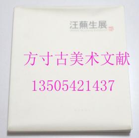 汪芜生展  天上の山   附大米纸外膜 原封近全新未使用 外有半透明护封201112