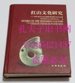 紅山文化研究:2004年紅山文化國際學(xué)術(shù)研討會(huì)論文集 赤峰學(xué)院紅山文化國際研究中心 編；席永杰、劉國祥 主編文物出版社2006精裝