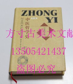 中医哲学史（第2卷）：魏晋至金元时期  程雅君 著 / 巴蜀书社 / 2010-12 / 精装  库存近全新未使用