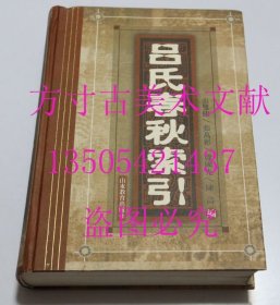 吕氏春秋索引 张双棣山东教育出版社2002-03精装 库存近全新未使用