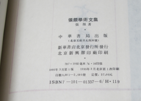 张颔学术文集  张颌 著 / 中华书局 / 1995  库存近全新未使用品好！