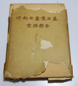 沂南古画像石墓发掘报告  文物出版社1956年8开精装