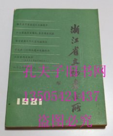 浙江省文物考古所学刊 1981