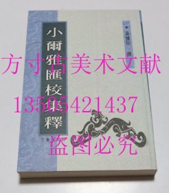 小尔雅汇校集释  黄怀信 撰 / 三秦出版社 / 2003-01 / 平装  库存近全新未使用