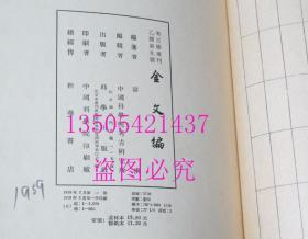 考古学专刊 乙种第九号 金文编 科学出版社1959年1版1印 硬精装品好