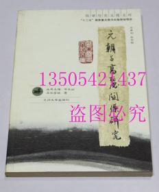 欧亚历史文化文库.元朝与高丽关系研究  乌云高娃 著 / 兰州大学出版社 / 2012-01 / 平装  库存近全新未使用