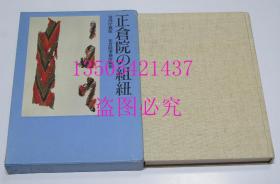 正仓院的组纽  正仓院の组纽   平凡社 1973年硬精装原函