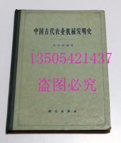 中国古代农业机械发明史   科学出版社1963年1印硬精装  无图章 个人私藏好品