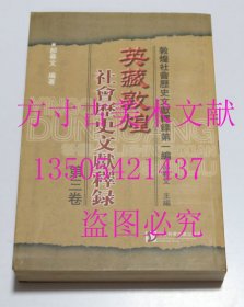 敦煌社会历史文献译录第一编 英藏敦煌社会历史文献释录（第三卷）库存近全新未使用