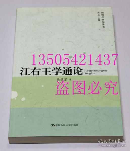 江右王学通论  徐儒宗 著 / 中国人民大学出版社 / 2009-09 / 平装