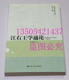 江右王学通论  徐儒宗 著 / 中国人民大学出版社 / 2009-09 / 平装