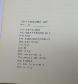 克孜尔石窟壁画精选服饰  张爱红 绘 / 新疆人民出版社 / 2006-05 / 平装  库存近全新未使用