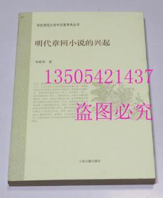 华东师范大学中文系学术丛书：明代章回小说的兴起  李舜华 著 / 上海古籍出版社 / 2012-09 / 平装  库存近全新未使用