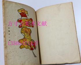 版艺术 第45号 第51号 1936年限量400册 中华民国版画集 南中国乡土玩具集  满洲乡土玩具集  白 黑社 稀缺 两册合售不拆