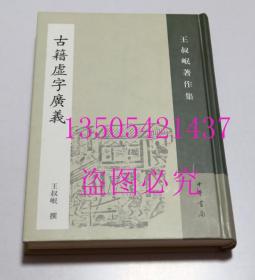 古籍虚字广义 王叔岷著作集  王叔岷　撰 / 中华书局 / 2007-06 / 精装  库存近全新未使用