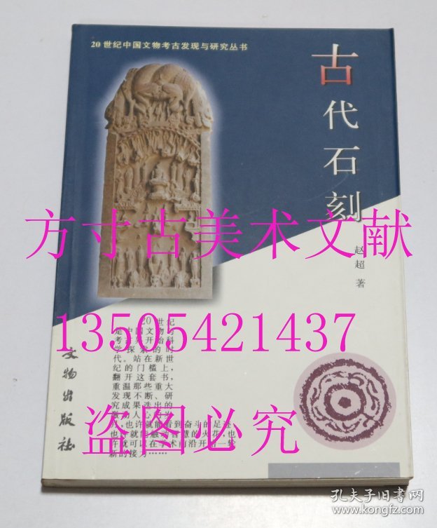 古代石刻  赵超 著 / 文物出版社 / 2001-04 / 平装 库存近全新未使用