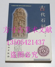古代石刻  赵超 著 / 文物出版社 / 2001-04 / 平装 库存近全新未使用
