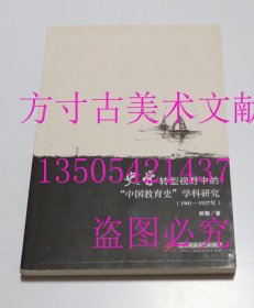 史学转型视野中的“中国教育史”学科研究 : 1901-1937年  郑刚著 / 华中科技大学出版社 / 2013 / 平装  库存未使用