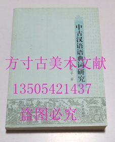中古汉语语典词研究  季忠平 著 / 学林出版社 2013年库存近全新未使用