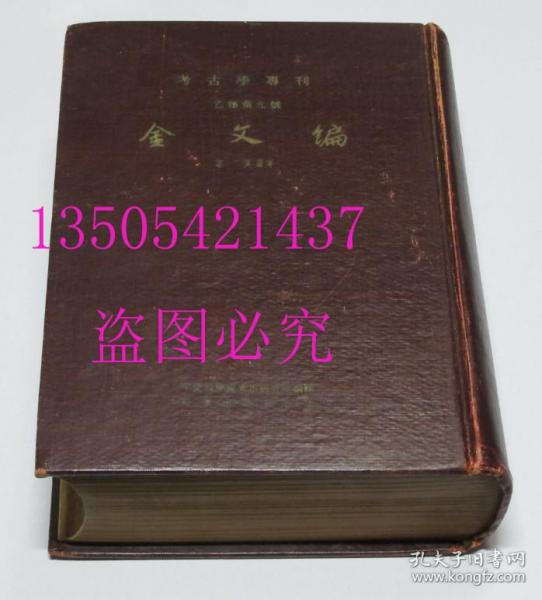 考古学专刊 乙种第九号 金文编 科学出版社1959年1版1印 硬精装品好