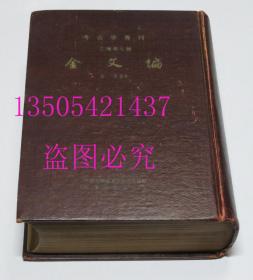 考古学专刊 乙种第九号 金文编 科学出版社1959年1版1印 硬精装品好