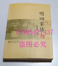 明四家传 上   王家诚 著 / 百花文艺出版社 / 2008-04 / 平装  库存近全新未使用