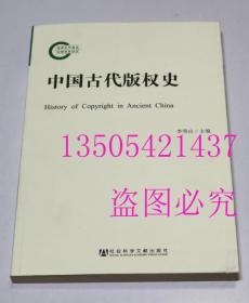 中国古代版权史  李明山 / 社会科学文献出版社 / 2012-11 / 平装 库存未使用