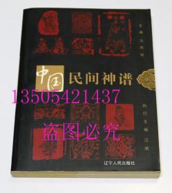 中国民间神谱  乌丙安 著 / 辽宁人民出版社 / 2007-06 / 平装 库存近全新未使用