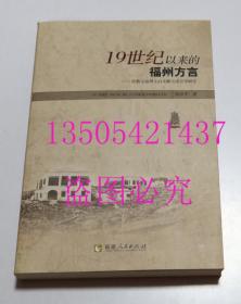 19世纪以来的福州方言：传教士福州土白文献之语言学研究  陈泽平 著 / 福建人民出版社 / 2010-01 / 平装  库存近全新未使用