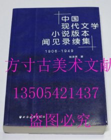 中国现代文学小说版本闻见录续集1906-1949  张泽贤 编 / 上海远东出版社 / 2012-07 / 平装  库存近全新未使用