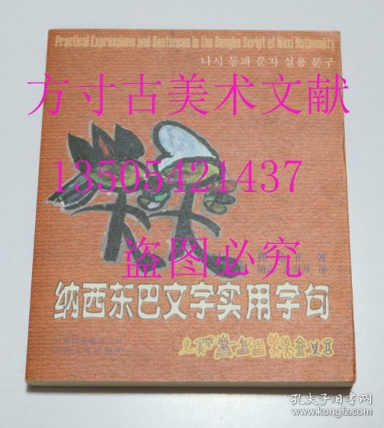 纳西东巴文字实用字句：东巴汉朝英对照3  和品正 / 云南人民出版社 / 2007-08 / 平装 库存近全新未使用