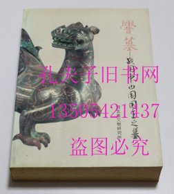 厝墓 - 战国中山国国王之墓 （上）缺下图版 文物出版社