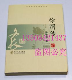 徐渭传  王家诚 著 / 百花文艺出版社 / 2008-08 / 平装  库存近全新未使用