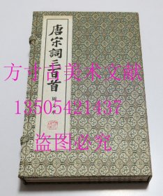 唐宋词三百首 图文本  宣纸套色 上海古籍出版社2001年1版1印原函线装三册全（31*20*4.5）