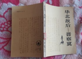 华北敌后   晋察冀